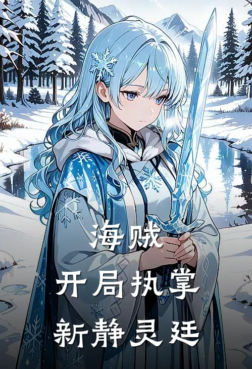 海贼：开局执掌新静灵廷