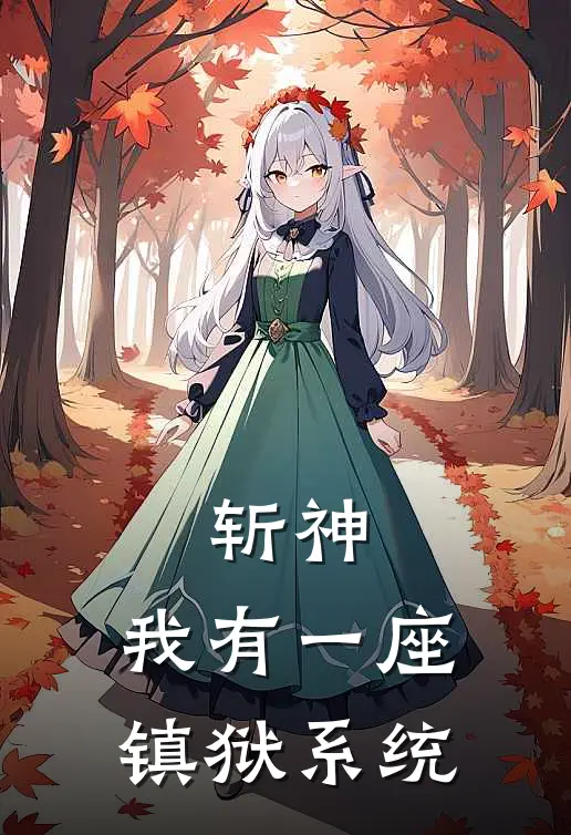 斩神，我有一座镇狱系统