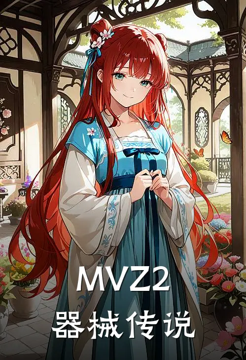 MVZ2器械传说