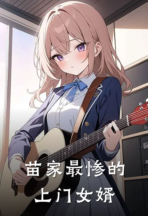 苗家最惨的上门女婿