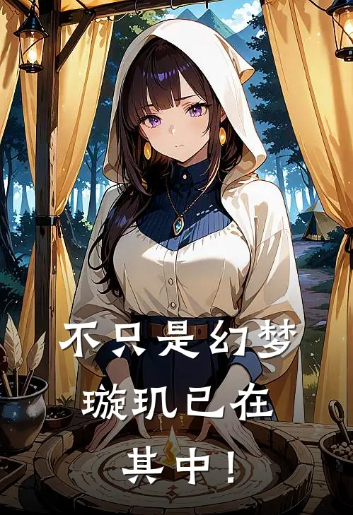 不只是幻梦，璇玑已在其中！