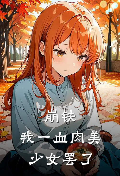 崩铁，我一血肉美少女罢了