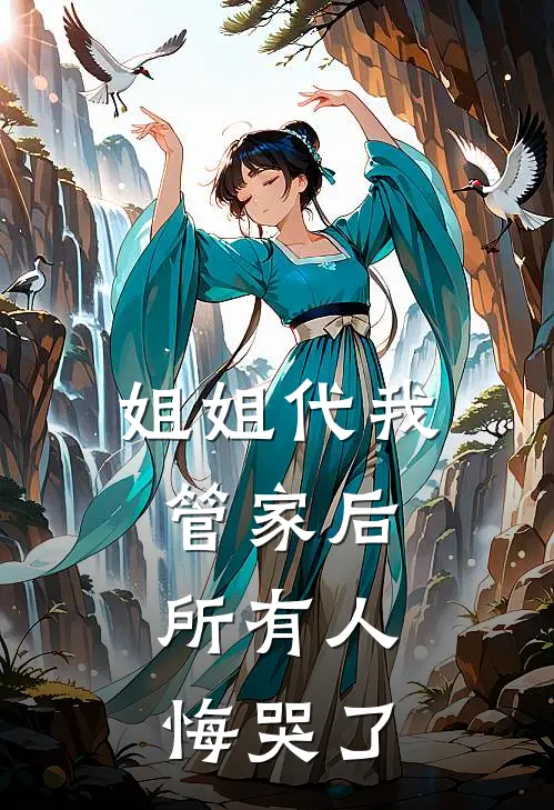 姐姐代我管家后，所有人悔哭了