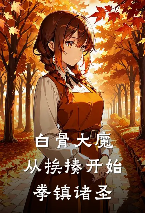 白骨大魔：从挨揍开始拳镇诸圣