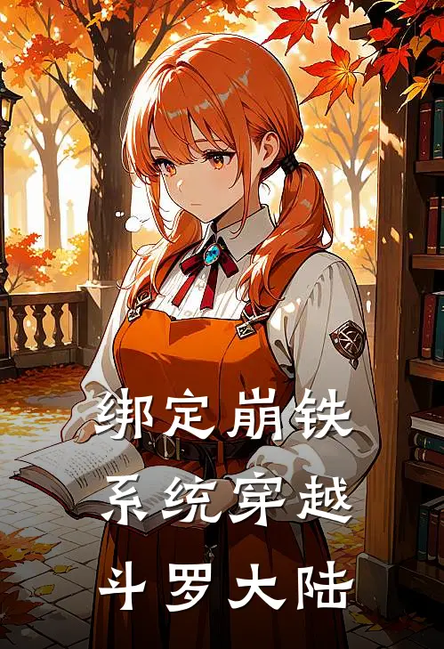 绑定崩铁系统穿越斗罗大陆