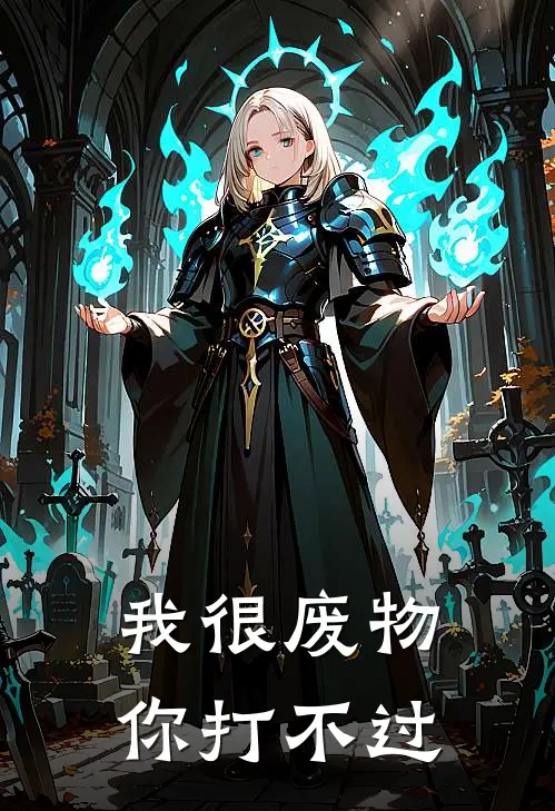 我很废物，你打不过