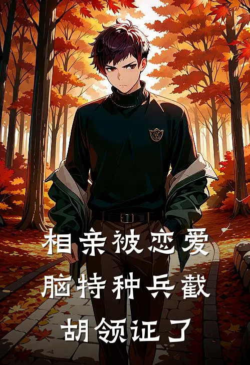 相亲被恋爱脑特种兵截胡领证了