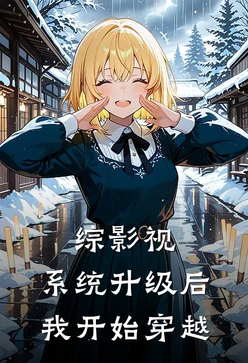 综影视：系统升级后我开始穿越