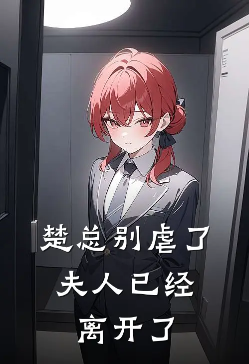 楚总别虐了，夫人已经离开了