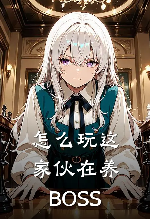 怎么玩这家伙在养BOSS