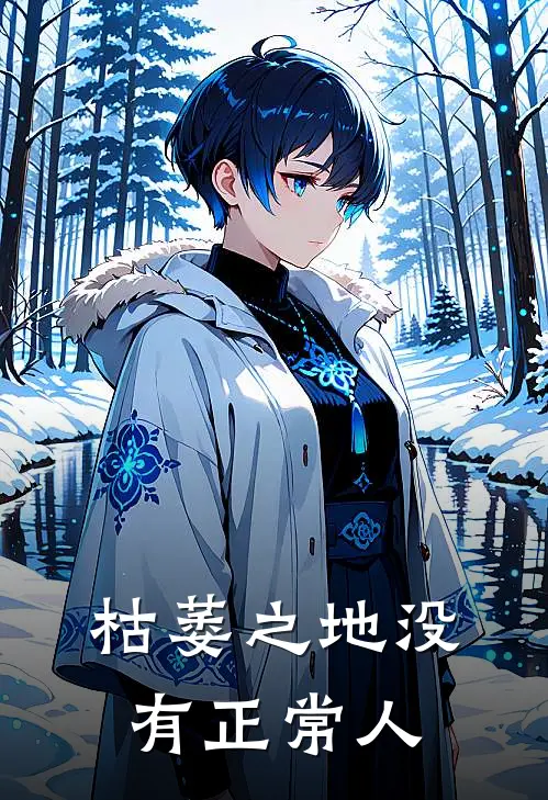 枯萎之地没有正常人