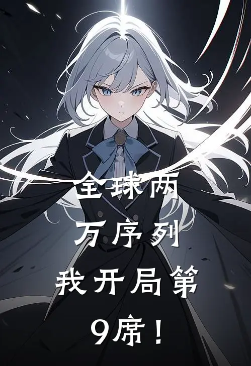 全球两万序列，我开局第9席！