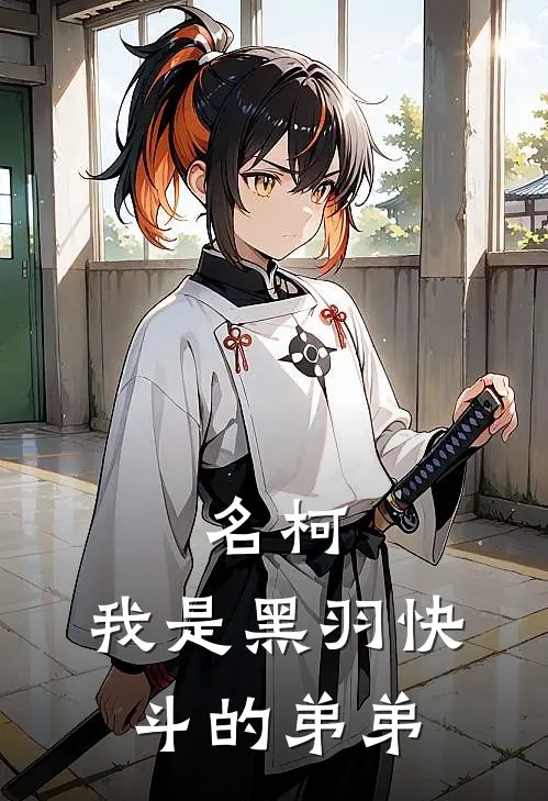 名柯：我是黑羽快斗的弟弟