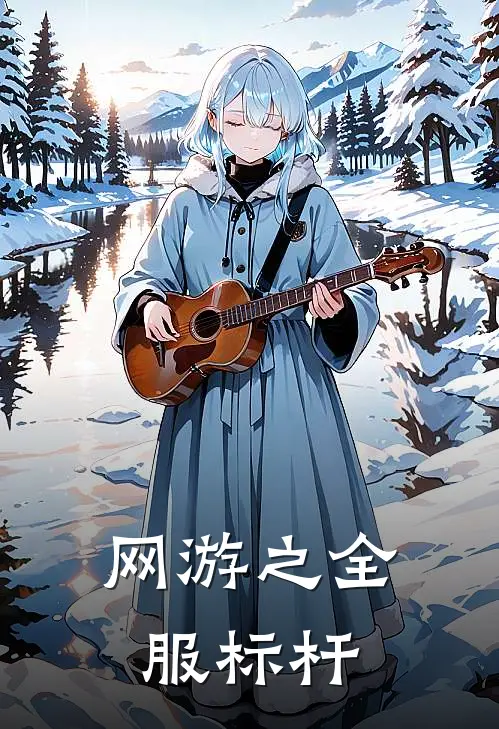 网游之全服标杆