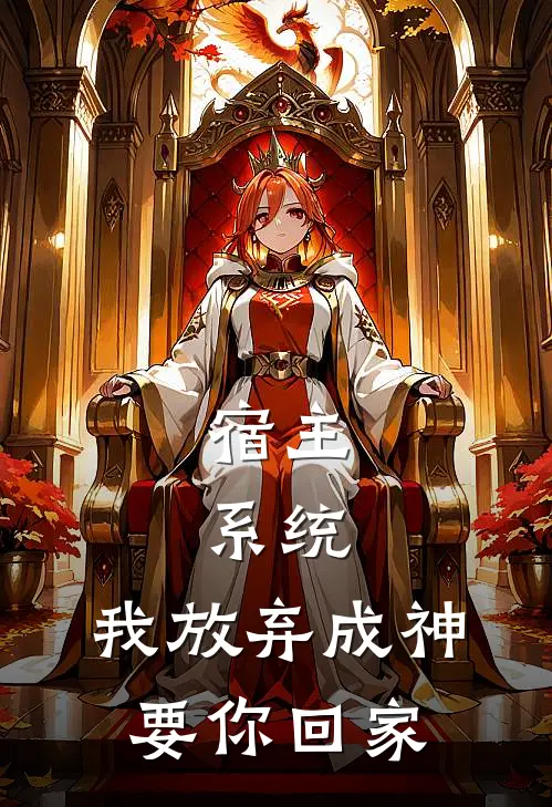 宿主：系统，我放弃成神要你回家