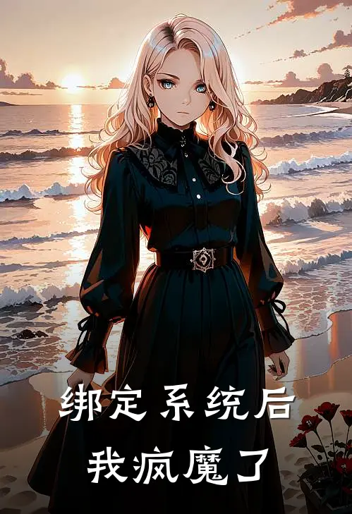 绑定系统后我疯魔了