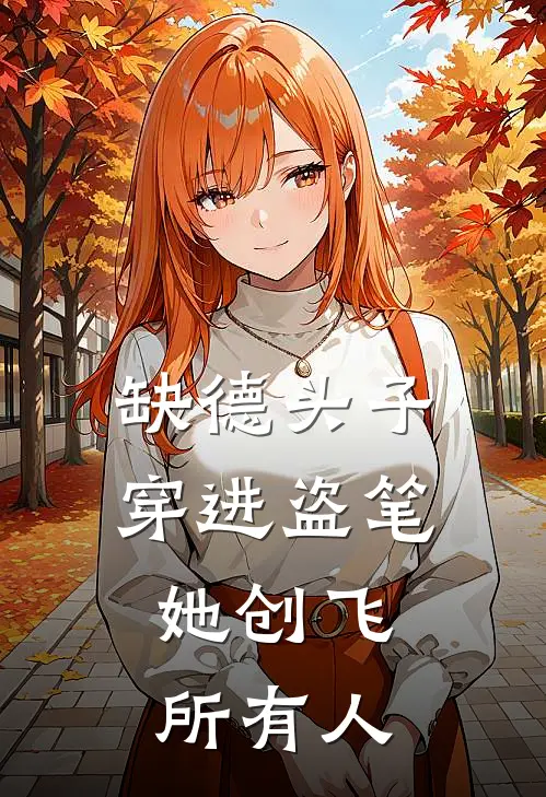 缺德头子穿进盗笔，她创飞所有人