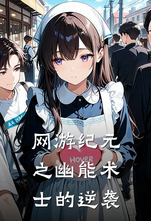 网游纪元之幽能术士的逆袭