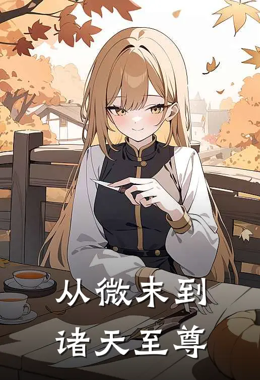 从微末到诸天至尊