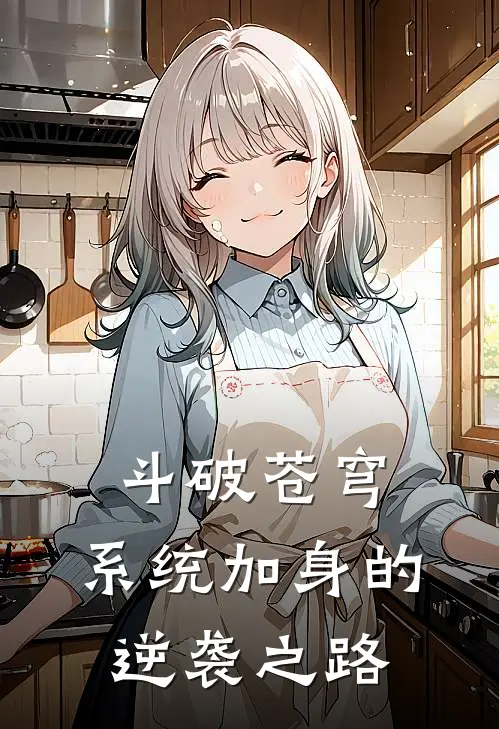 斗破苍穹：系统加身的逆袭之路