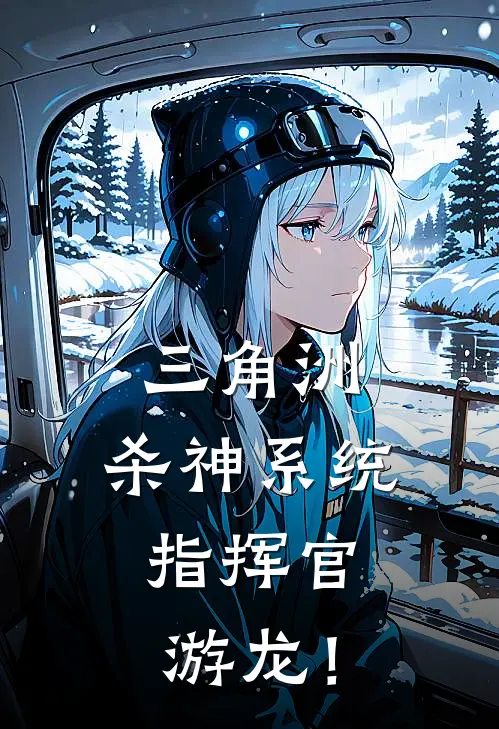 三角洲：杀神系统，指挥官游龙！