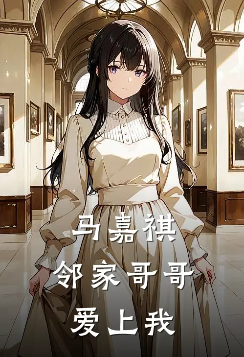 马嘉祺：邻家哥哥爱上我