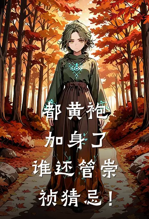 都黄袍加身了，谁还管崇祯猜忌！