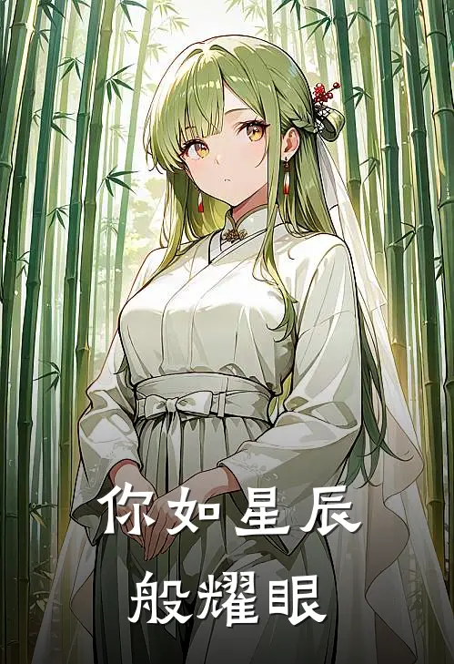 你如星辰般耀眼