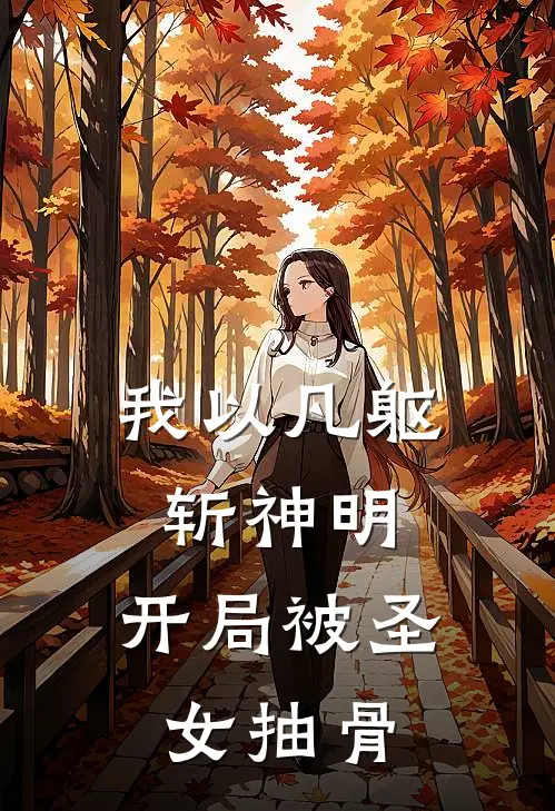 我以凡躯斩神明：开局被圣女抽骨