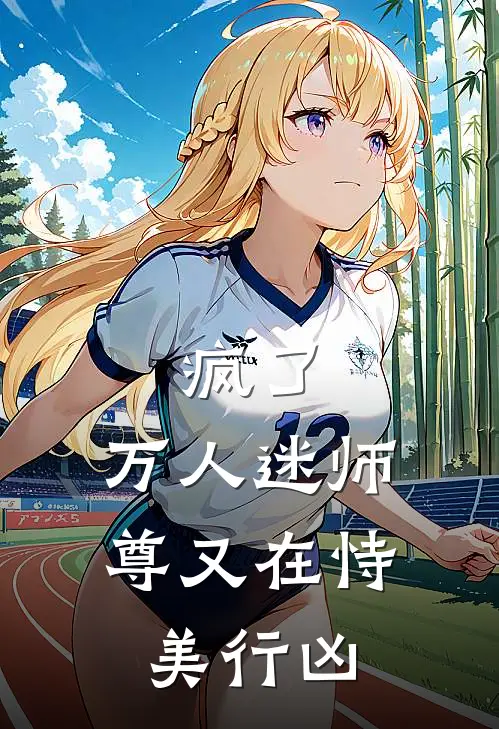 疯了，万人迷师尊又在恃美行凶