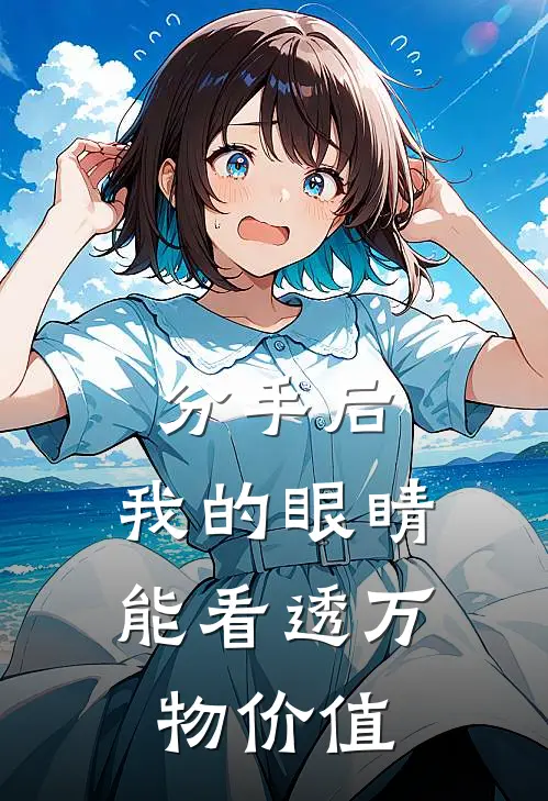 分手后，我的眼睛能看透万物价值