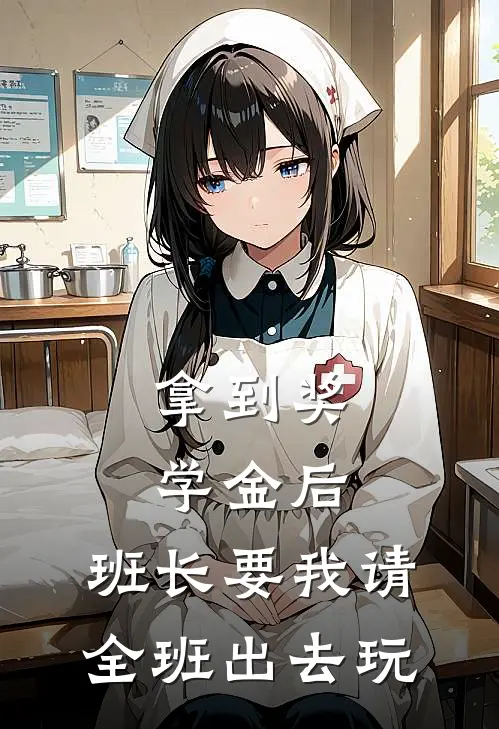 拿到奖学金后，班长要我请全班出去玩