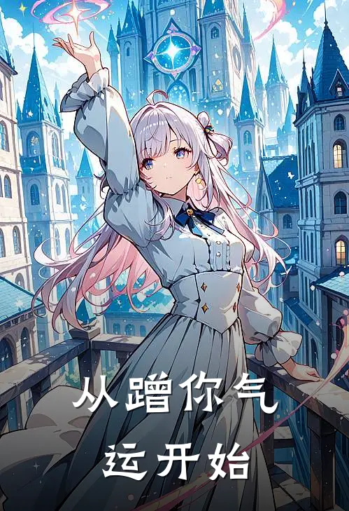 从蹭你气运开始