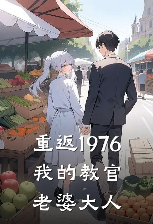 重返1976，我的教官老婆大人