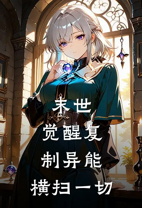 末世：觉醒复制异能，横扫一切