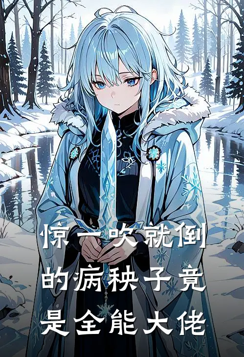 惊一吹就倒的病秧子竟是全能大佬