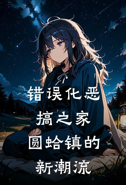 错误化恶搞之家：圆蛤镇的新潮流