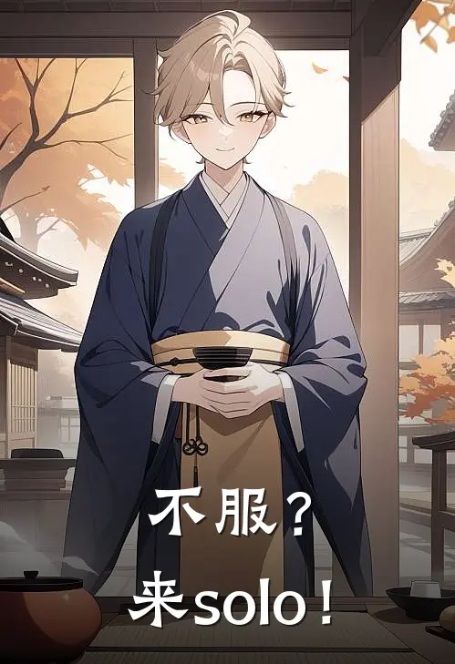 不服？来solo！
