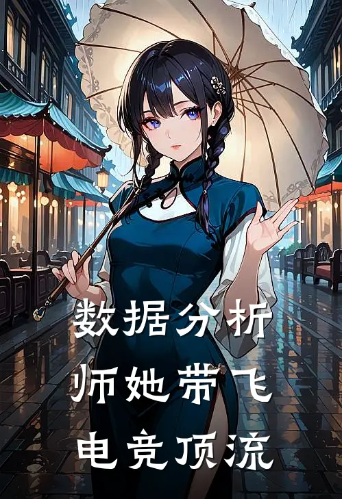 数据分析师她带飞电竞顶流