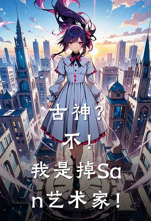 古神？不！我是掉San艺术家！