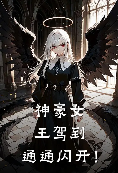 神豪女王驾到，通通闪开！