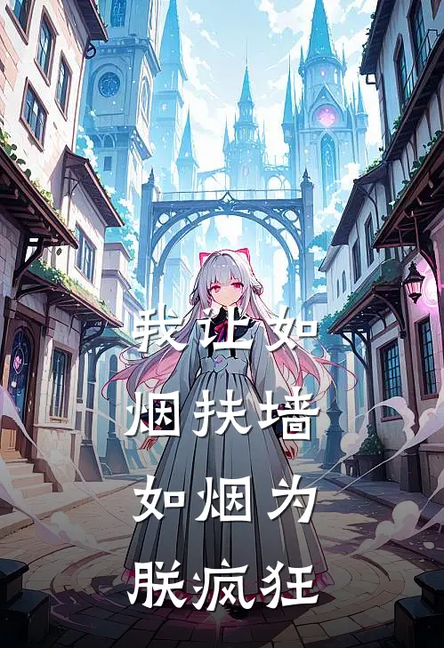 我让如烟扶墙，如烟为朕疯狂李亦欢柳如烟免费小说全集_免费小说在哪看我让如烟扶墙，如烟为朕疯狂(李亦欢柳如烟)