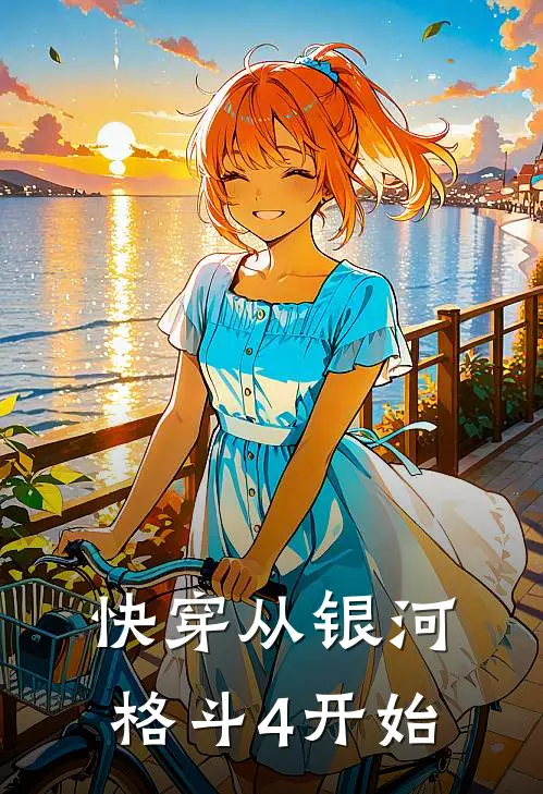 快穿从银河格斗4开始