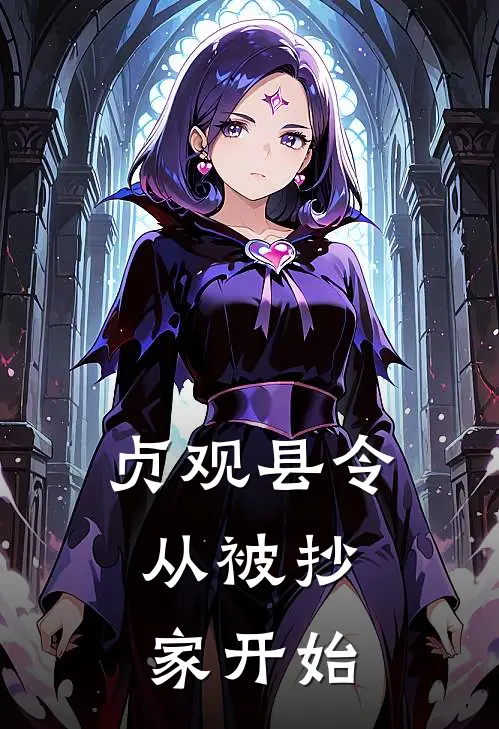 贞观县令：从被抄家开始