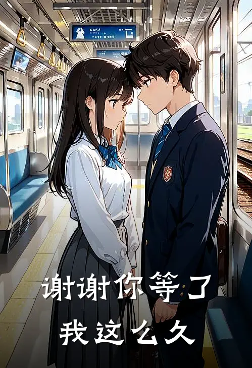 谢谢你等了我这么久