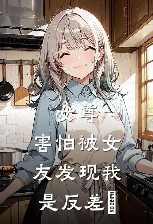 女尊：害怕被女友发现我是反差俵