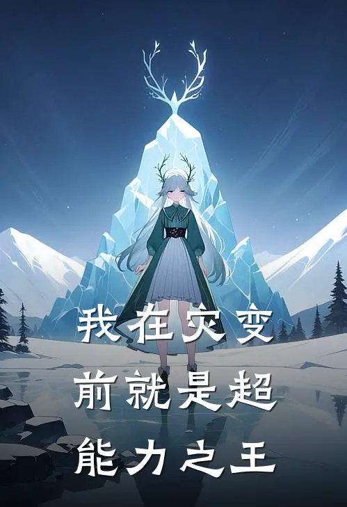 我在灾变前就是超能力之王