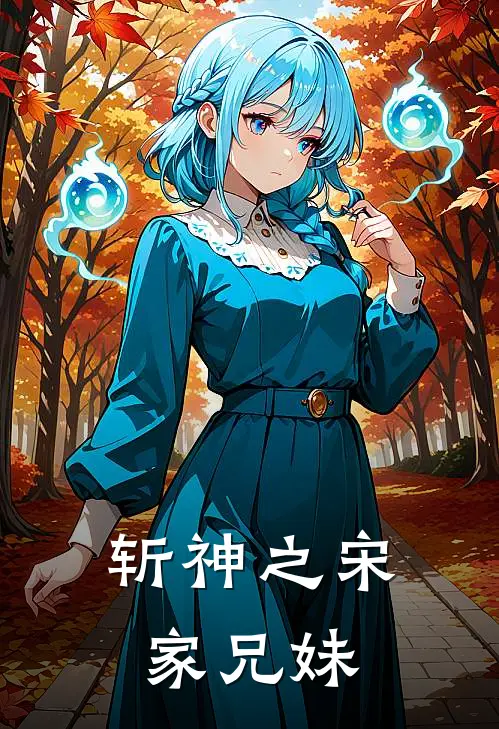 斩神之宋家兄妹