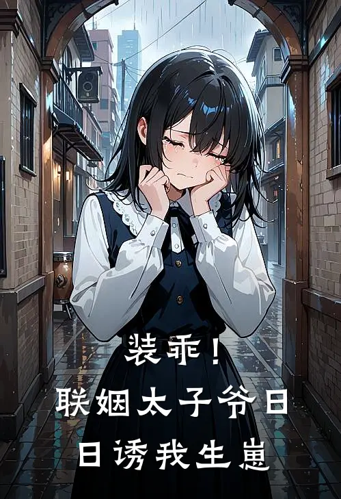 装乖！联姻太子爷日日诱我生崽