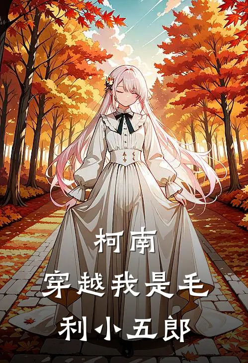 柯南：穿越我是毛利小五郎